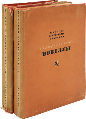 Сервантес С.М. де Назидательные новеллы / Гравюры на дереве Г.Д. Епифанова. М.; Л.: Academia, 1934.